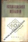 苏联集体农庄的经济核算和经济活动分析 封面