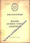 农业机械化、畜牧场繁重工作机械化、蔬菜栽培机械化 封面