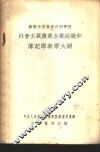 社会主义农业企业组织和簿记学教学大纲 封面
