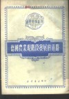德国农业现阶段发展的道路 封面