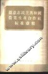 德意志民主共和国农业生产合作社标准章程 封面