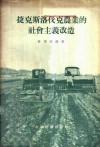 捷克斯洛伐克农业的社会主义改造 封面