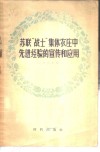 苏联“战士”集体农庄中先进经验的宣传和应用 封面