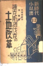 捷克斯洛伐克的土地的改革 封面