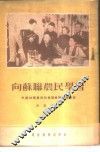 向苏联农民学习  中国访苏农民代表谈苏联集体农庄 封面