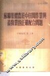 苏联集体农庄中田间作业与畜牧业的正确配合问题 封面