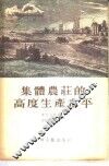集体农庄的高度生产水平 封面