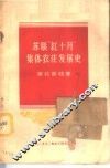 苏联“红十月”集体农庄发展史 封面