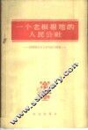 一个老根据地的人民公社  山东范县龙王庄人民公社史 封面