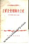 工矿企业如何办公社 封面