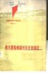 用大寨精神搞好农业机械化  全国农业学大寨会议  3 封面