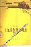 土地规划理论问题 封面