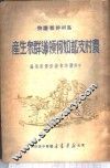 农村支部如何领导群众生产 封面