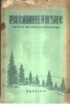 把绿化祖国的任务担当起来  陕西、甘肃、山西、内蒙古、河南五省  自治区  青年造林大会文件汇编 封面