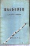 简易企业管理工具 封面
