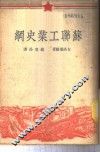 苏联工业史纲 封面