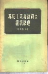 苏联工业流动资金组织原理 封面