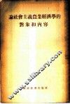 论社会主义农业经济学的对象和内容 封面