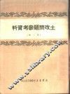 土改问题参考资料  第2辑 封面