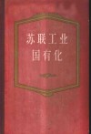苏联工业国有化  1917-1920年文件资料汇编 封面