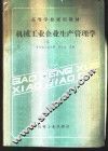机械工业企业生产管理学 封面