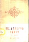 苏联工业劳动生产率的计量和计划 封面