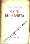 机械车间按指示图表组织生产 封面