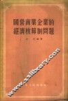 国营商业企业的经济核算制问题 封面