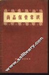 商品保管常识 封面