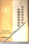 农村信用合作的组织发展与经验 封面