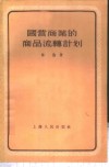 国营商业的商品流通计划 封面