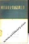 国营商业企业的计划工作 封面