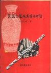 瓷器包装及其有关问题 封面