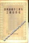 苏联的地方工业与工艺合作社  译文选辑 封面
