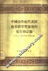 中国合作社代表团赴苏联学习参观的报告和记录 封面