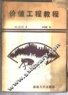 价值工程教程  又名，价值分析和价值工程技术 封面