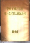 中华全国合作社第一次代表大会纪念刊  1954 封面