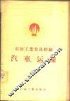 石油工业先进经验汽车运输 封面
