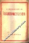 中长铁路车辆工作法令选集 封面