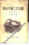 车站均衡工作计划 封面