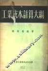 工业成本计算大纲 封面
