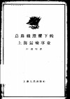 总路线照耀下的上海运输事业 封面