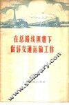 在总路线照耀下做好交通运输工作 封面