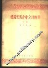 建筑安装企业会计核算  下 封面