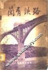 兰青铁路  河口西宁段通车纪念 封面