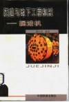 隧道与地下工程机械  掘进机 电子书封面