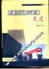 桥隧线工程与机械文选 电子书封面