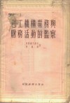 包工机构业务与财务活动的监察 封面