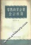 零售商业企业会计核算 封面