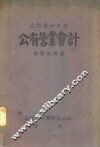 公有营业会计 封面